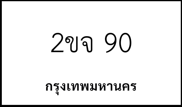 2ขจ 90